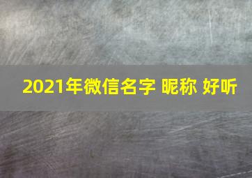 2021年微信名字 昵称 好听